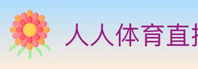 人人体育直播 logo